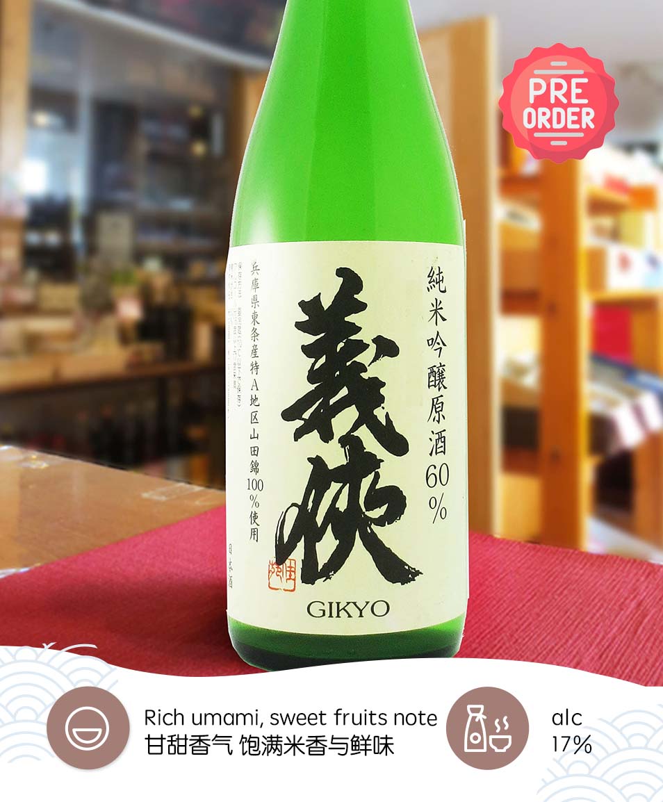 義俠 纯米吟酿 原酒60%Gikyo Junmai Ginjo Genshu 60%