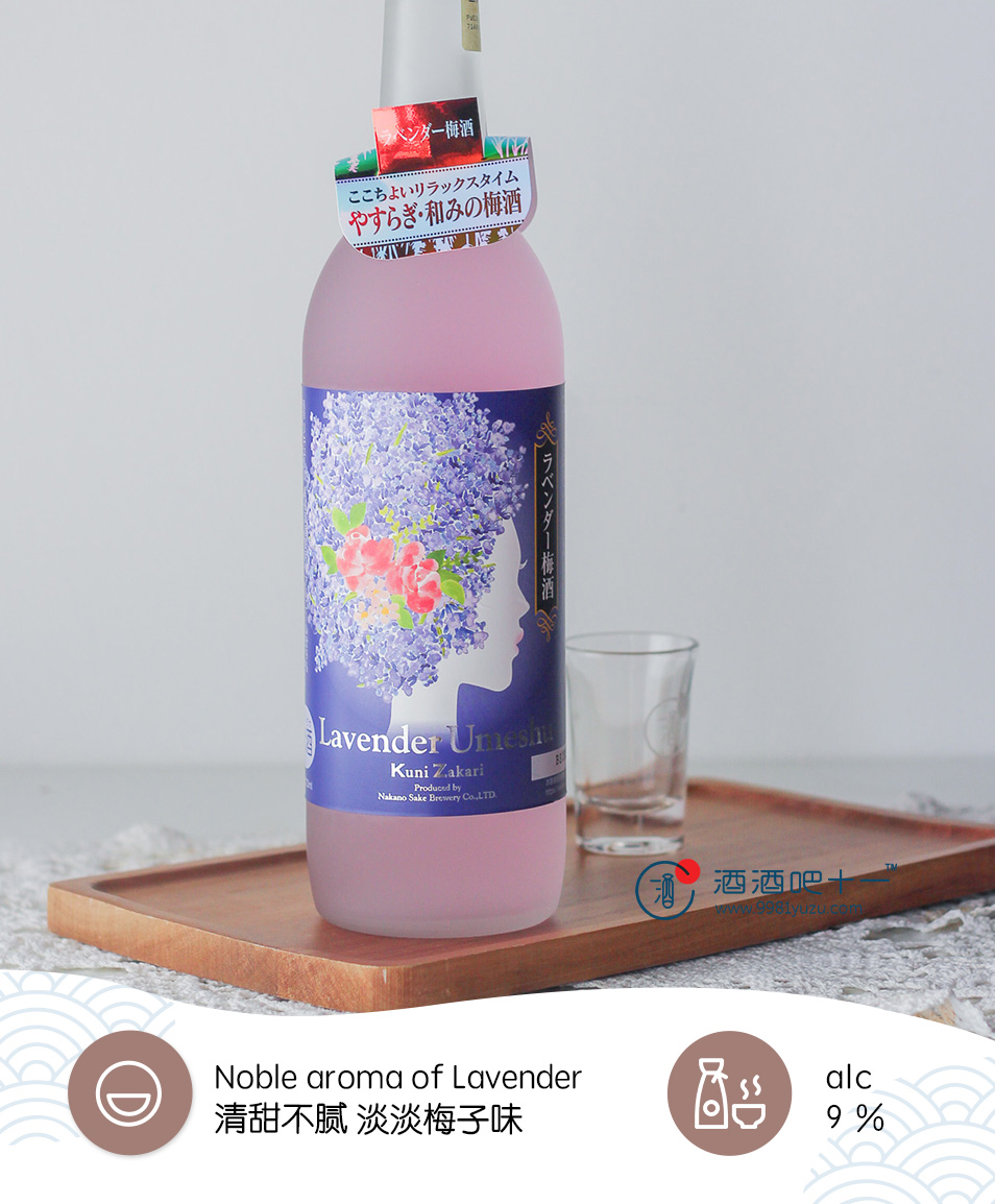 国盛薰衣草梅酒
Kunizakari Lavender Umeshu
