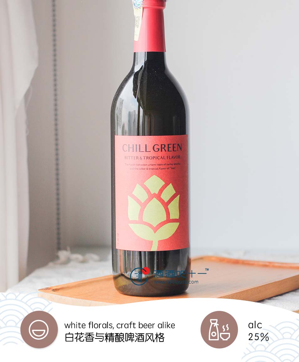 Chill Green 啤酒花麦烧酌Chill Green Bitter＆Tropical Shochu