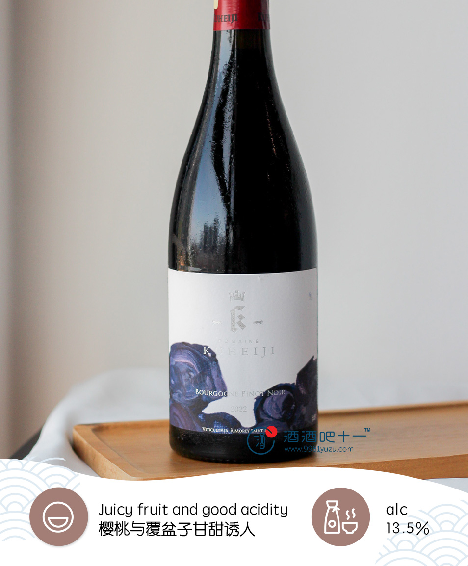 九平次 布根地黑皮诺红酒 2022Kuheiji Bourgogne Pinot Noir 2022