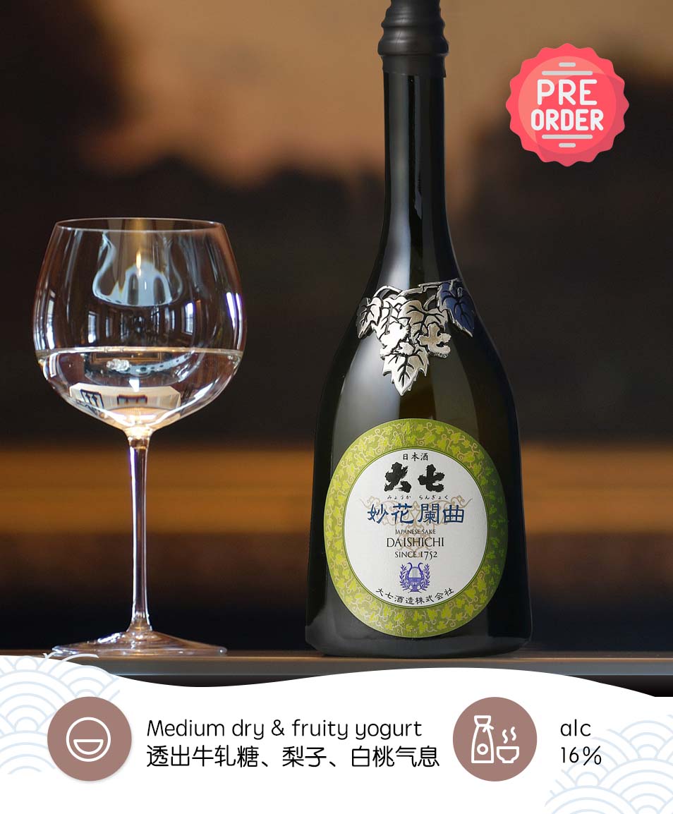 大七 妙花蘭曲 纯米大吟酿Daishichi Myoka Rangyoku